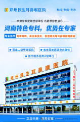 郑州民生耳鼻喉专科医院的具体位置在哪里?